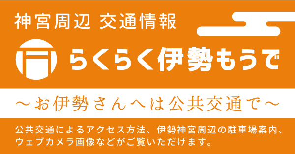 内宮エリア｜駐車場案内｜らくらく伊勢もうで