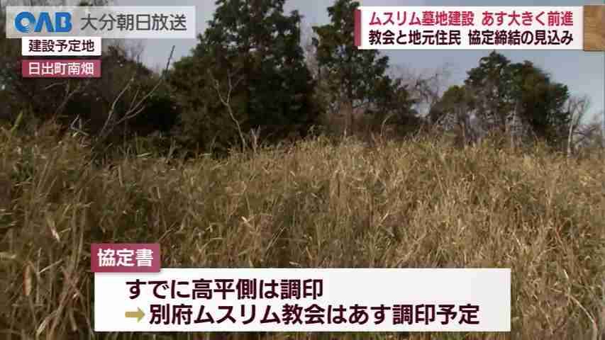 【大分】ムスリム墓地　５月９日にも調印へ（ＯＡＢ大分朝日放送） - Yahoo!ニュース