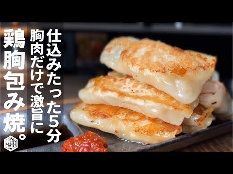 仕込みたったの５分【２回折るだけ】鶏むね肉のパサつきを解消し旨味がギュッ。胸肉の包み焼。 - YouTube