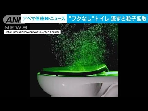 【リスク可視化】“フタなし”でトイレを流すと粒子が高さ1.5mまで到達(2022年12月19日) - YouTube
