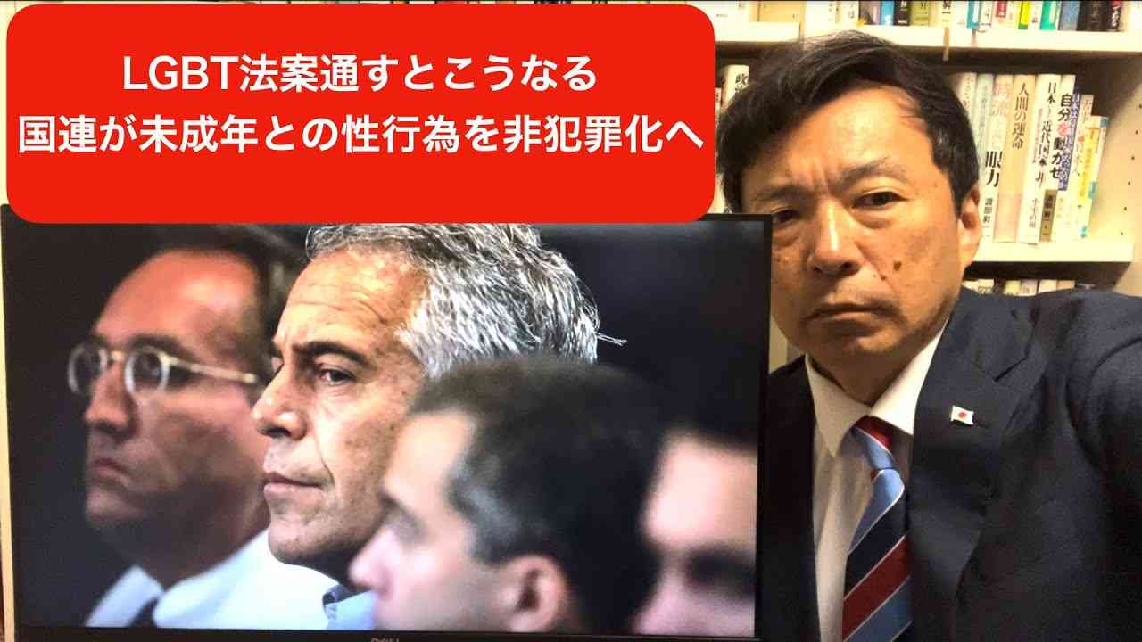 2023.5.19 LGBT法案を通すとこうなる！国連が未成年との性行為を非犯罪化へ【及川幸久−BREAKING−】 - YouTube