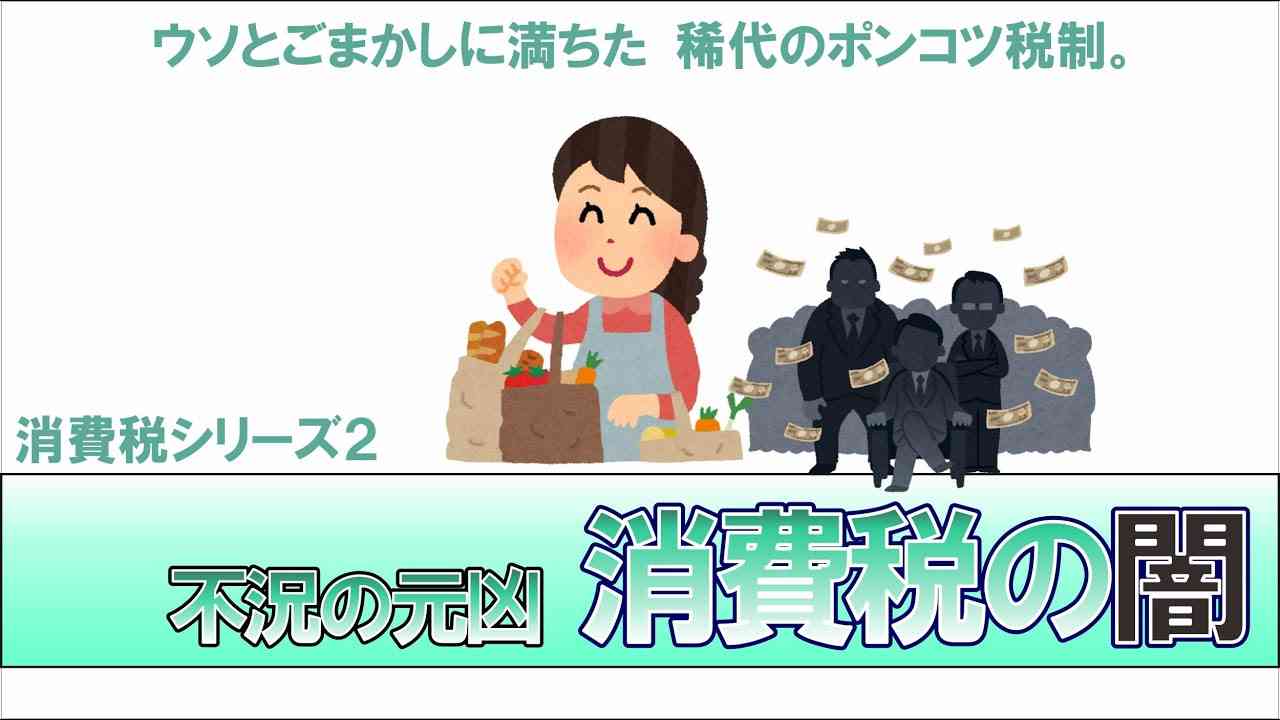 消費税の闇。消費税はなぜ存在しているの？増税で喜ぶのは誰？消費税の裏側を解説 - YouTube