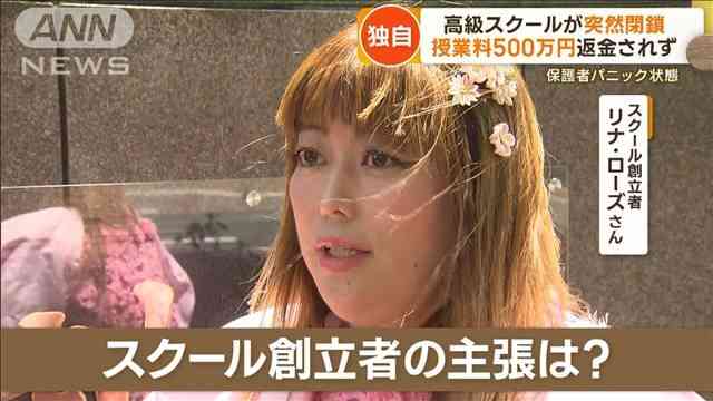 高級スクール突然閉鎖　“授業料500万円”返金されず　保護者困惑…創立者の言い分は