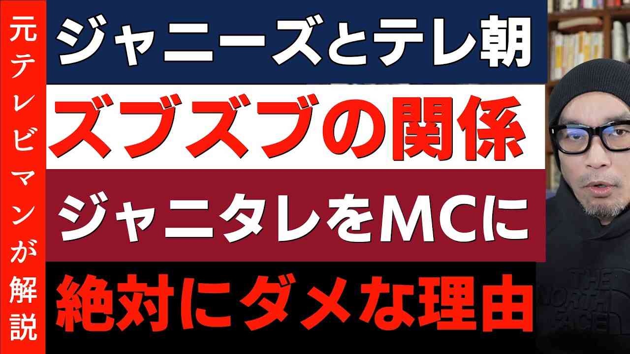 【テレ朝との蜜月】ジャニーズのタレントをキャスターにしてはいけない本当の理由！報道倫理違反の可能性も - YouTube