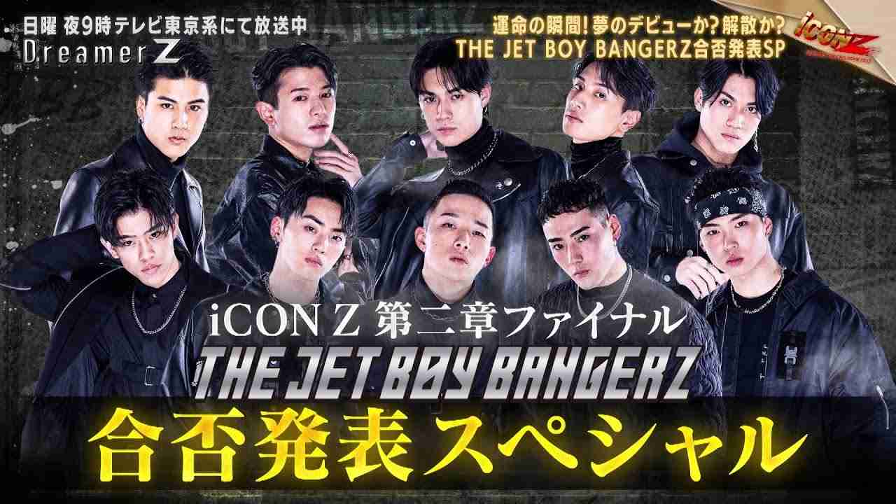 「iCONZ」男性部門～FINAL～THE JET BOY BANGERZの合否が決定／Dreamer Z # 69〜Special Edition〜 - YouTube