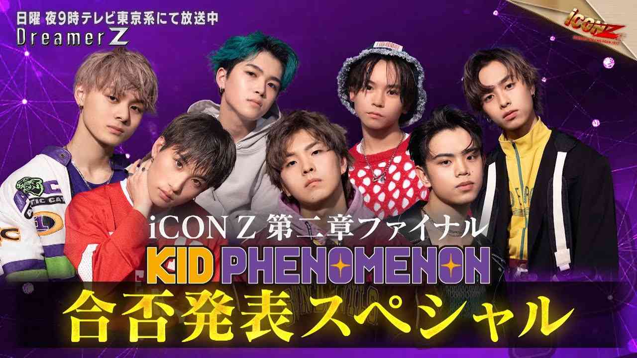 「iCONZ」男性部門～FINAL～KID PHENOMENONの合否が決定／Dreamer Z # 67〜Special Edition〜 - YouTube