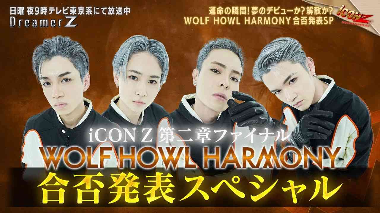 「iCONZ」男性部門～FINAL～WOLF HOWL HARMONYの合否が決定／Dreamer Z # 68〜Special Edition〜 - YouTube