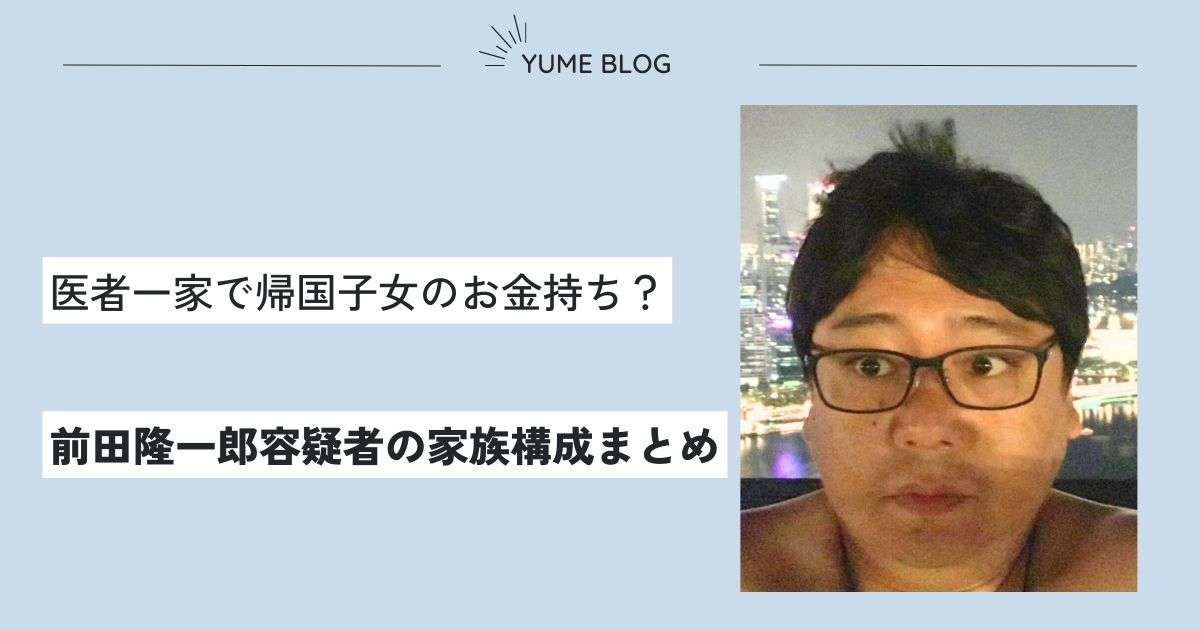 前田隆一郎の家族構成｜再婚して経営責任者の婿養子に？祖父や父も医師のエリート一家！？ - ユメの気になるコト。