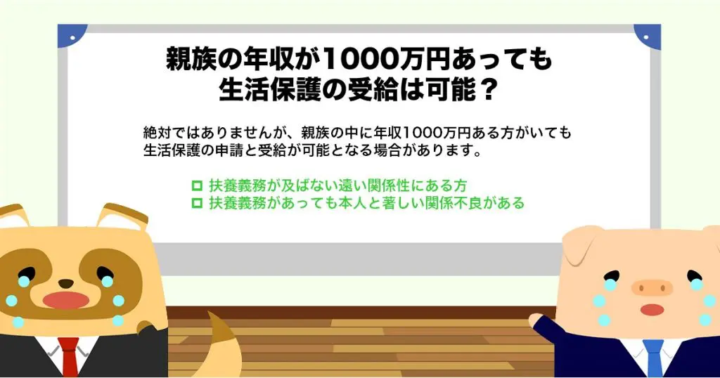 「生活保護」って簡単に受けられるの? 親族が「年収1000万」あっても受給可能?