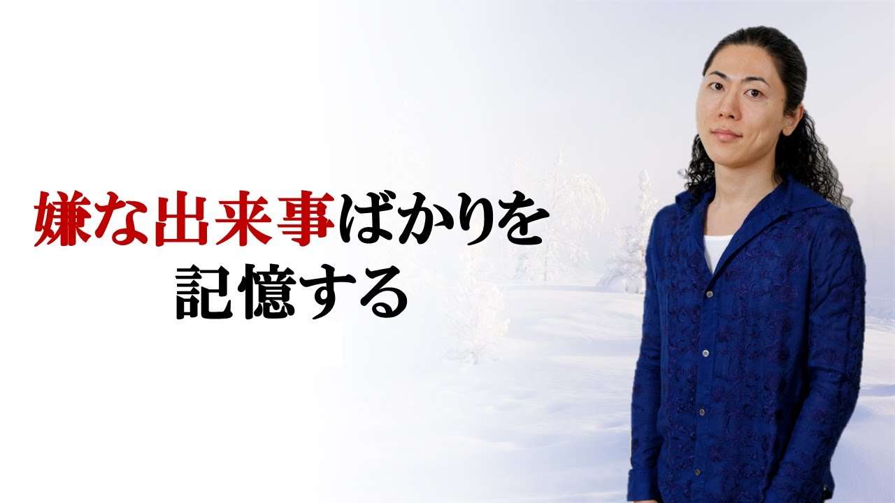 発達障害人は嫌な出来事ばかりを記憶する厄介な脳を抱えている - YouTube