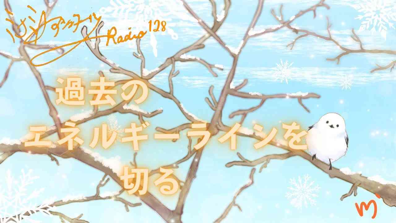 ミナミＡアシュタールRadio128「過去のエネルギーラインを切る」 - YouTube