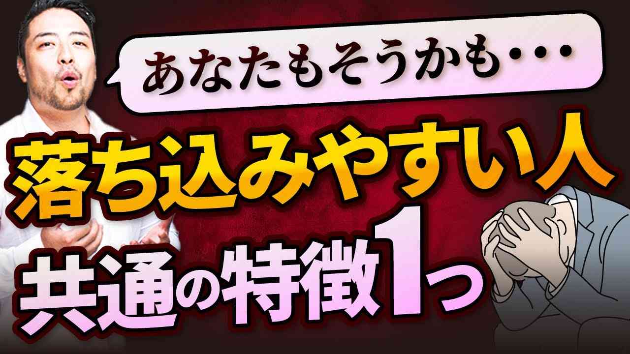 【落ち込みやすい人】99%に共通する特徴と今日からできるシンプルな改善方法 - YouTube