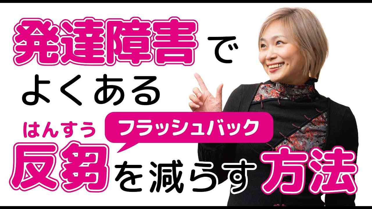 発達障害、ASDによくある反芻（はんすう）やフラッシュバックを減らす方法【発達障害/アスペルガー症候群/自閉スペクトラム症】 - YouTube