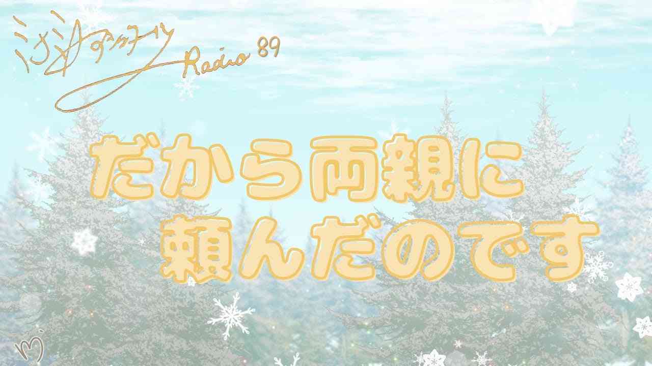 ミナミAアシュタールRadio89「だから両親に頼んだのです」 - YouTube