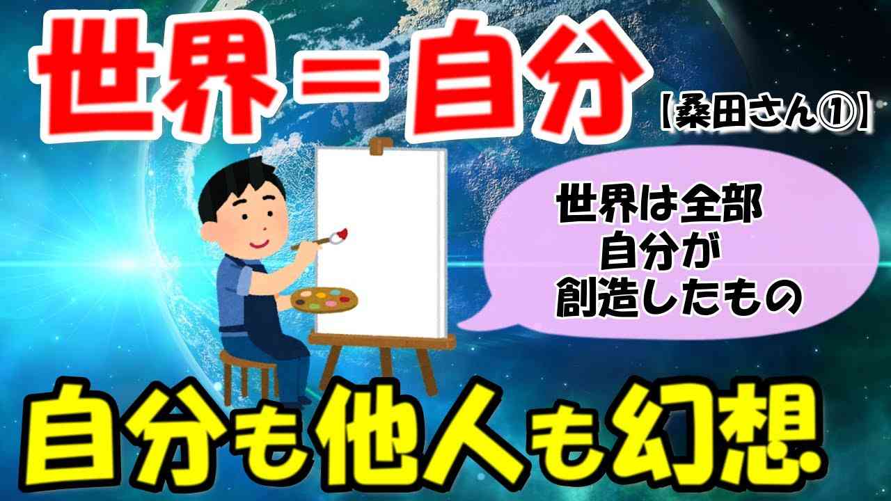 とにかく自分の世界は100％自分が創り出したんだって認識するだけで、変わる人はどんどん変わります！【桑田さん①】【潜在意識ゆっくり解説】 - YouTube