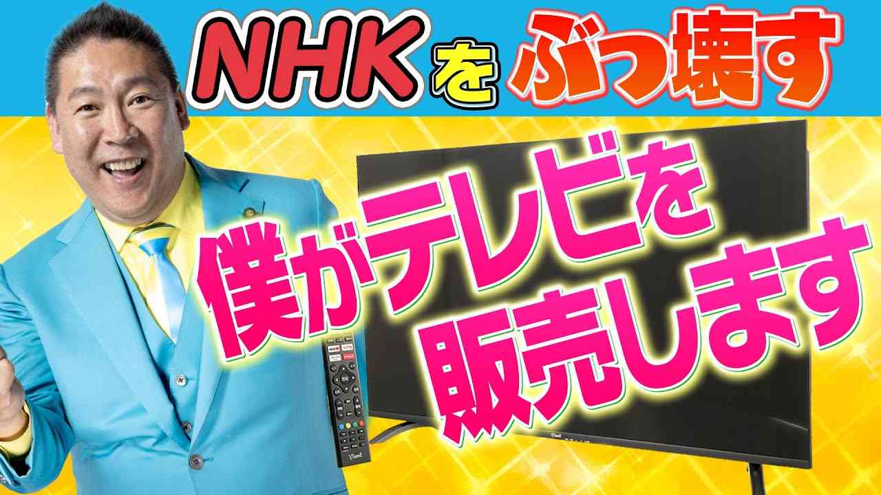 NHKをぶっ壊すテレビの販売　立花孝志が販売するＮＨＫと契約しなくてよいテレビ【チューナレステレビ】 - YouTube