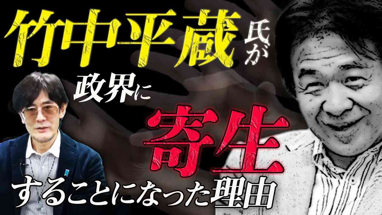【ダイジェスト】竹中平蔵が政界進出した理由と仕込まれたプロパカンダとは？（三橋貴明） - YouTube