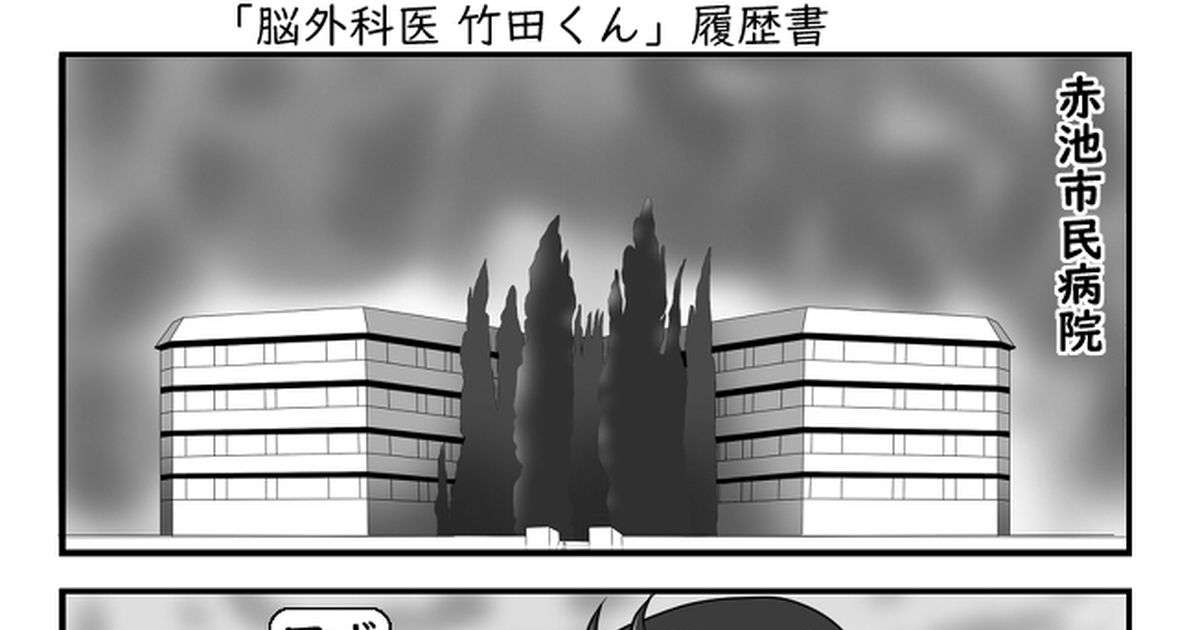 #医療系漫画 「脳外科医 竹田くん」１話～55話 - 竹田くんのマンガ - pixiv