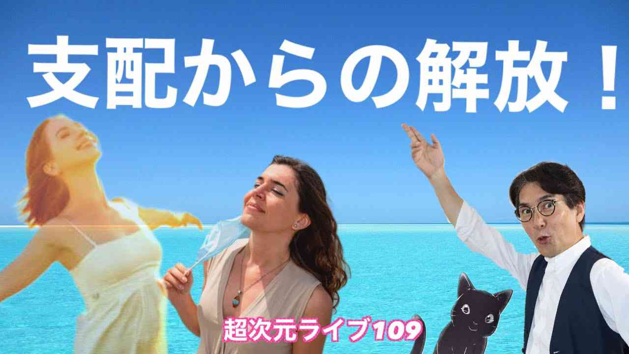 超次元ライブ109【支配からの解放!】 - YouTube