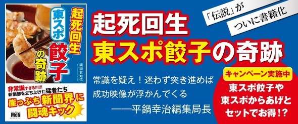 年間売上1億、ギョーザで起死回生の東スポ　次に狙う“鉱脈”とは？（ITmedia ビジネスオンライン） - Yahoo!ニュース