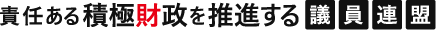 責任ある積極財政を推進する議員連盟