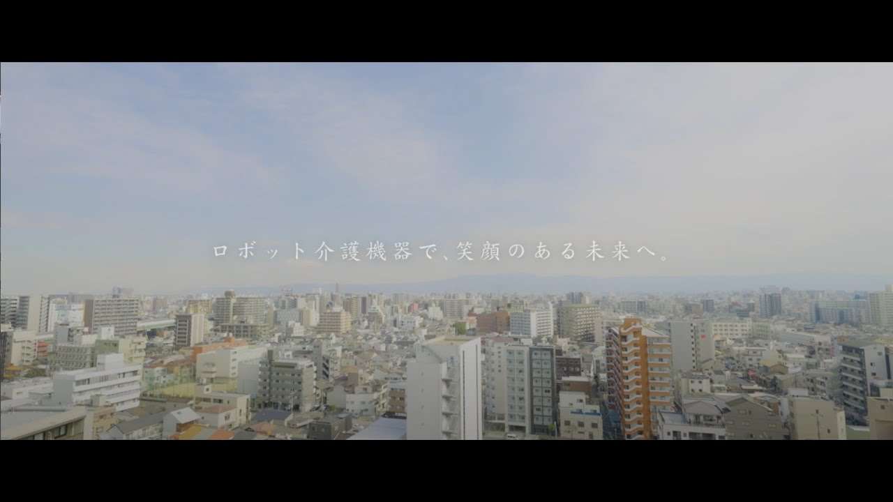 ロボット介護機器で、笑顔のある未来へ - YouTube