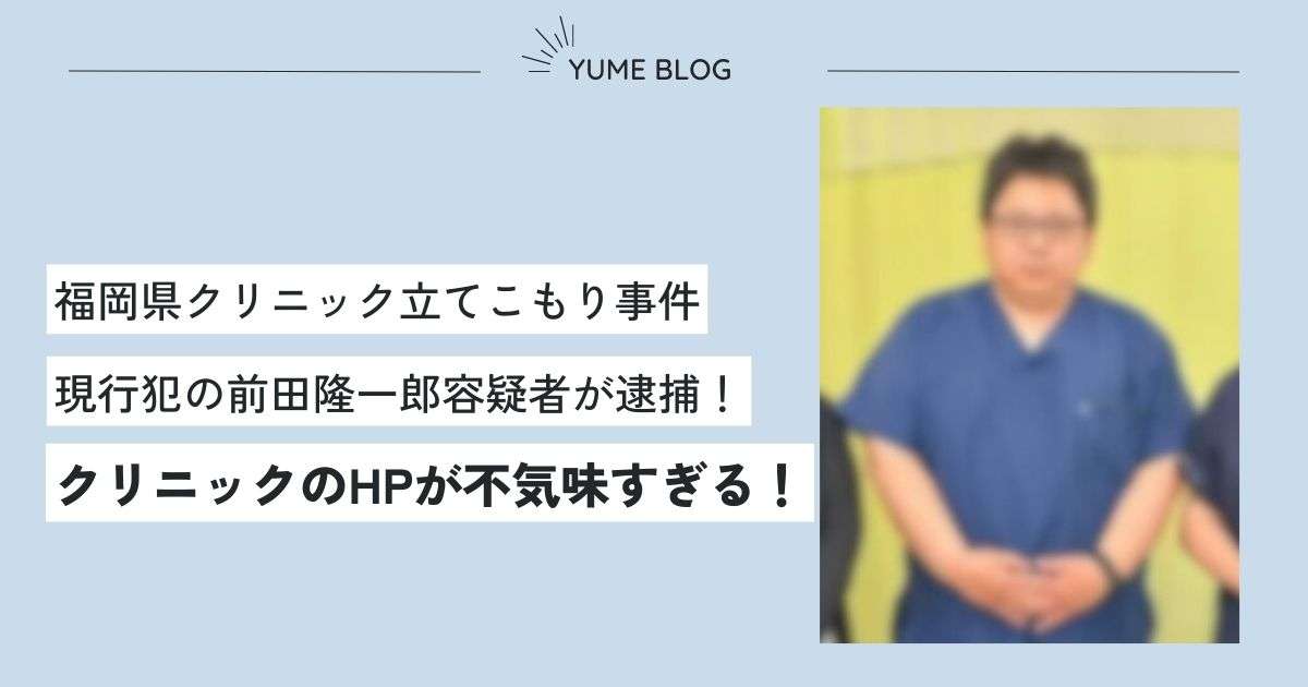 【特定】前田隆一郎の顔画像や病院の場所は？経営責任者の婿養子？HPが不気味すぎる！ - ユメの気になるコト。