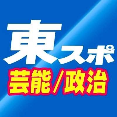 東スポ文化部ニュース班(芸能政治社会ネット) on Twitter: 