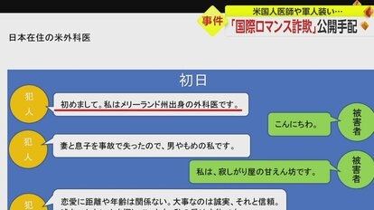 「今でも自分を責める」…偽りの恋に落ちた女性が告白 国際ロマンス詐欺の手口と後遺症