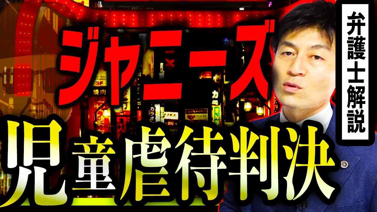 【裁判所が認めたジャニーズ児童虐待】ジャニー喜多川氏性加害を告発した週刊文春との熾烈な裁判、「ガーシーch」岡本カウアン氏・ＢＢＣの告発により日本最大の芸能事務所が負う法的責任を弁護士解説 - YouTube