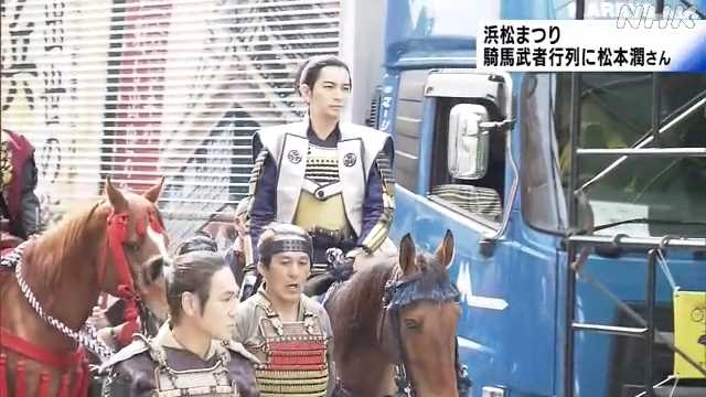 浜松まつり　松本潤さん参加の騎馬武者行列に６８万人の人出｜NHK 静岡県のニュース
