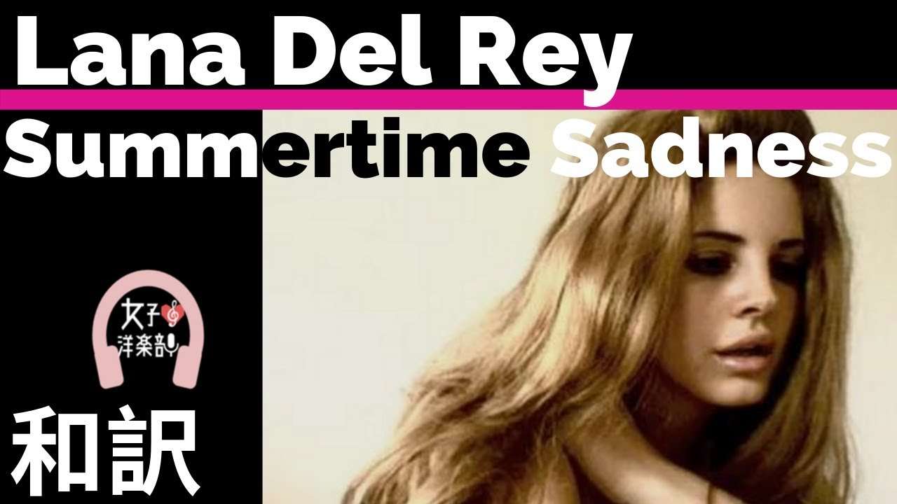 【ラナ・デル・レイ】 Summertime Sadness - Lana Del Rey【lyrics 和訳】【Genre LDR】【洋楽2019】 - YouTube