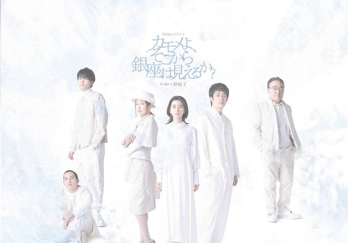 M＆Oplaysプロデュース『カモメよ、そこから銀座は見えるか？』 | 作・演出:岩松 了 | 出演：黒島結菜、井之脇海、青木柚、櫻井健人、岩松了、松雪泰子