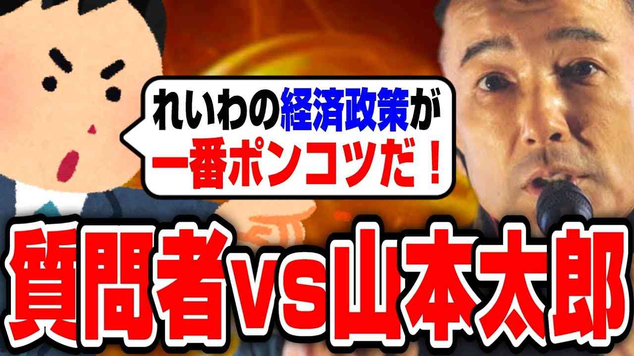 【山本太郎】「れいわの経済政策が一番ポンコツだ！」と言う質問者に対して…【れいわ新選組/切り抜き】 - YouTube