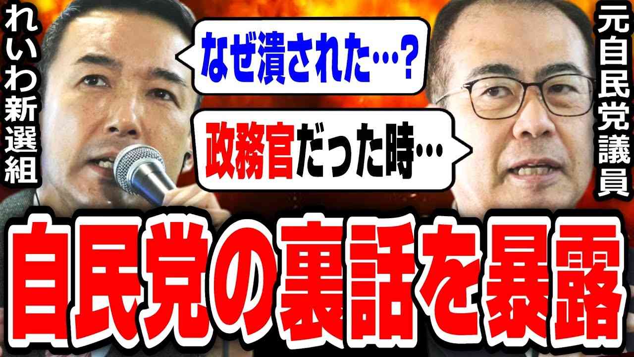 【山本太郎】裏話を暴露！自民党では声を挙げられない！？元自民党政務官の安藤裕に聞いてみた…【れいわ新選組/切り抜き】 - YouTube