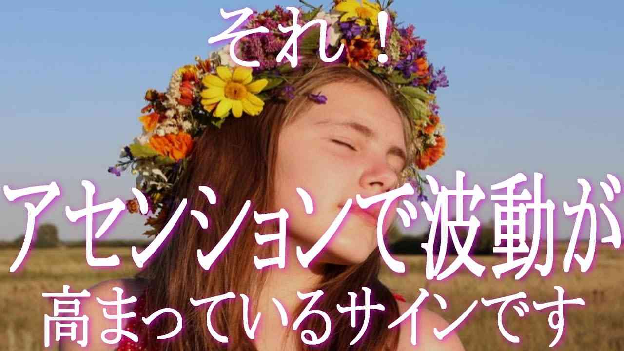 アセンションによって波動が高まっている人が経験する７つのこと　次元上昇しているならサインがあります　これらの経験をしているなら順調にアセンションしているサイン！　ライトワーカー　スターシード - YouTube