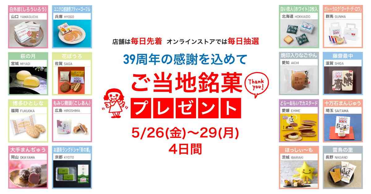 ユニクロ｜ご当地銘菓プレゼント 5月26日(金)-5月29日(月)の4日間 ｜ユニクロ 感謝祭