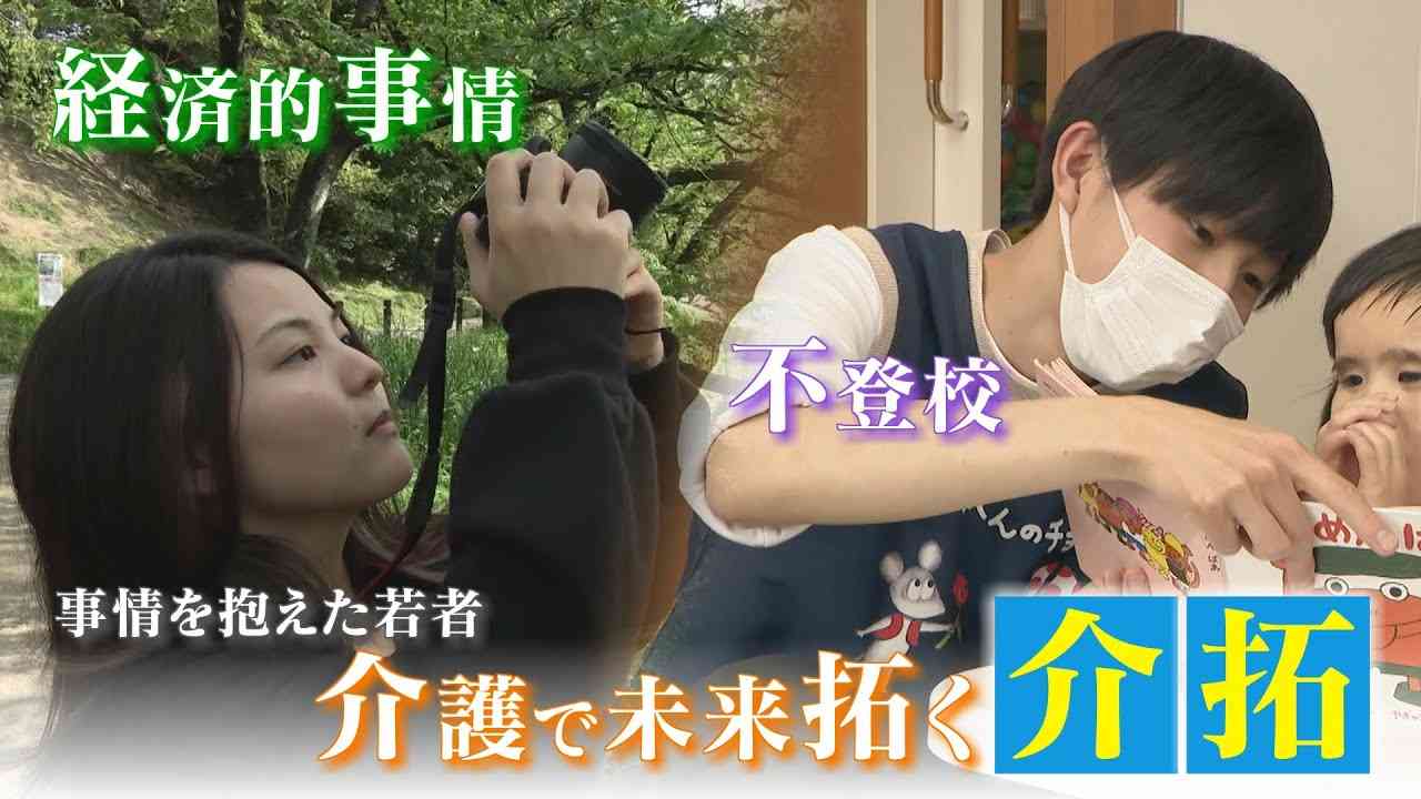 週４日介護で働く高校生「受講料や交通費も支給」未来を拓く“介拓”とは - YouTube