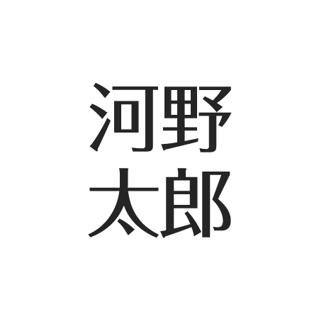 河野太郎の家系図が凄い。祖父と父も副総理、母は社長令嬢。実家の先祖は名門 | アスネタ – 芸能ニュースメディア