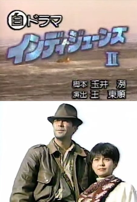 【実況・感想】金曜ロードショー「インディ・ジョーンズ／魔宮の伝説」
