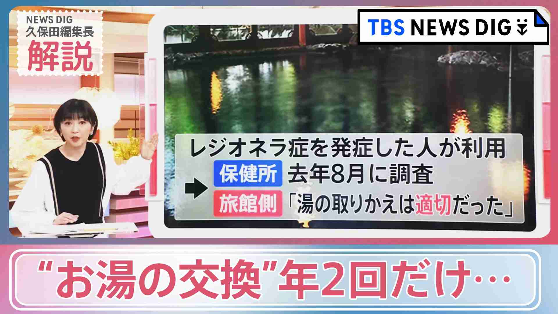 「年2回しかお湯交換せず」福岡の老舗旅館で基準値の3700倍のレジオネラ菌検出も【news23×久保田智子編集長】 | TBS NEWS DIG (2ページ)