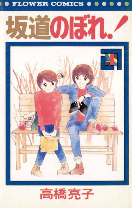 坂道のぼれ! 4巻 高橋亮子 - 小学館eコミックストア｜無料試し読み多数！マンガ読むならeコミ！