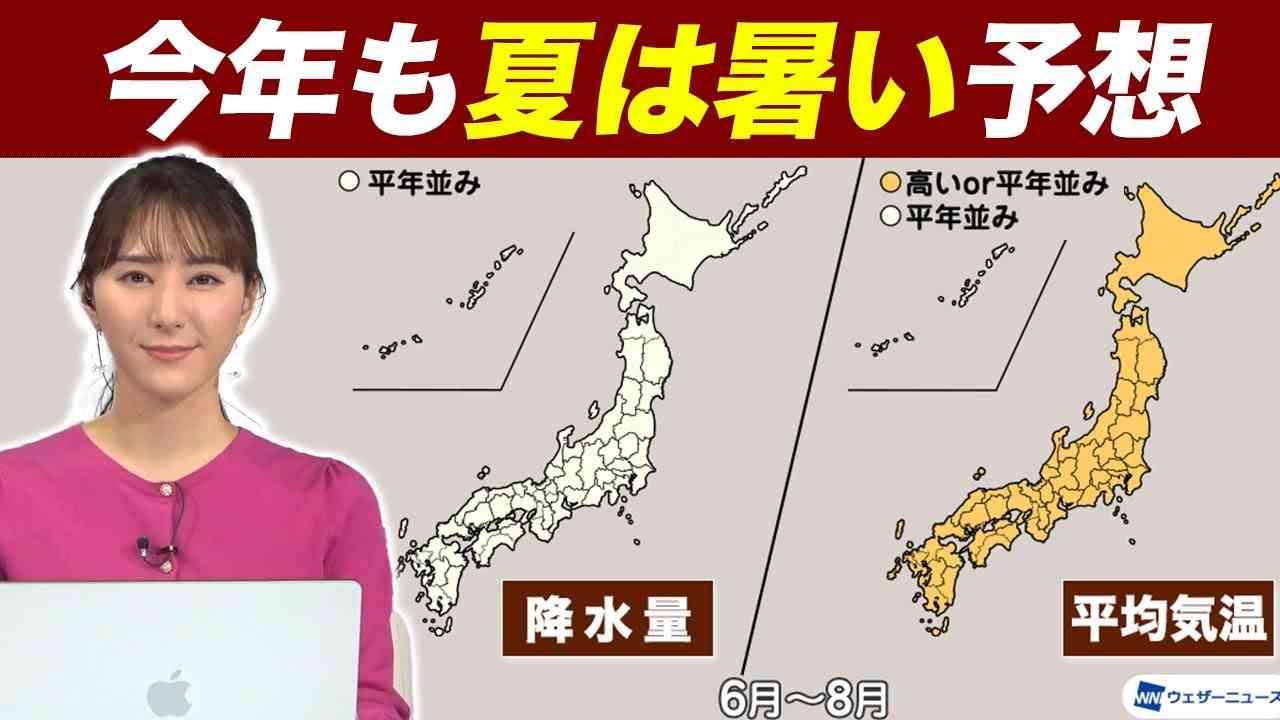 【気象庁暖候期予報】今年も夏は暑い予想／エルニーニョ現象の動向注目 - YouTube