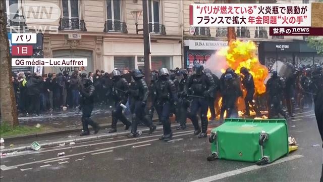 “パリが燃えている”火炎瓶で暴動が…フランスで拡大 年金問題（テレビ朝日系（ANN）） - Yahoo!ニュース