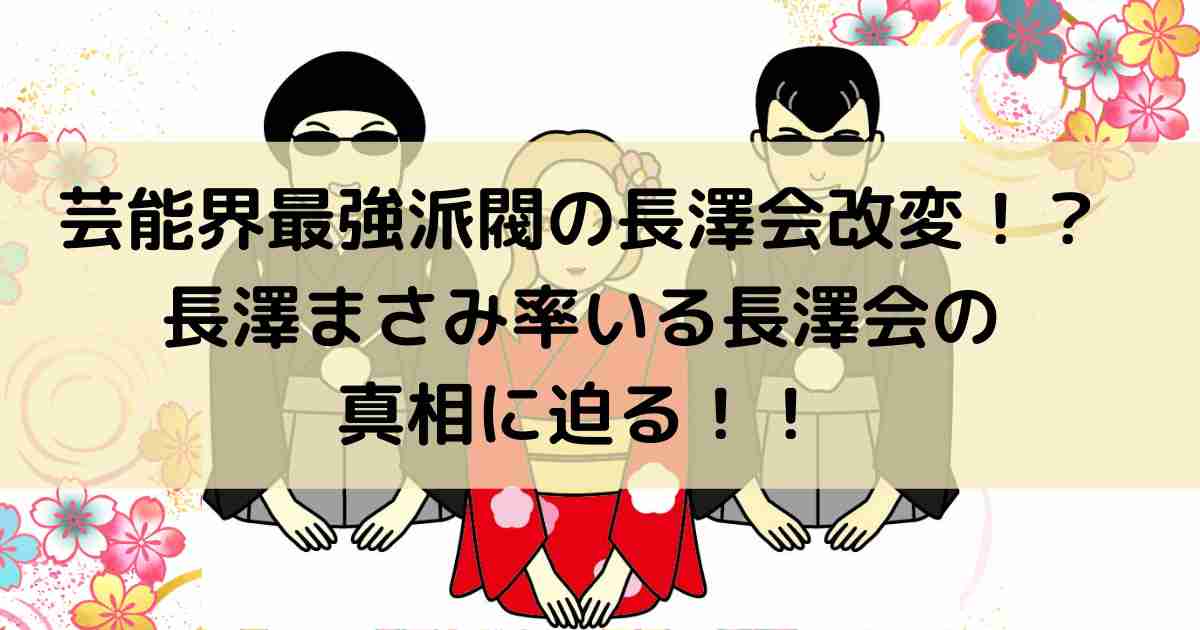 芸能界最強派閥の長澤会メンバー改変！？芸能界の力関係が変わるのか！？長澤まさみ率いる長澤会の真相に迫る！！｜よよんブログ