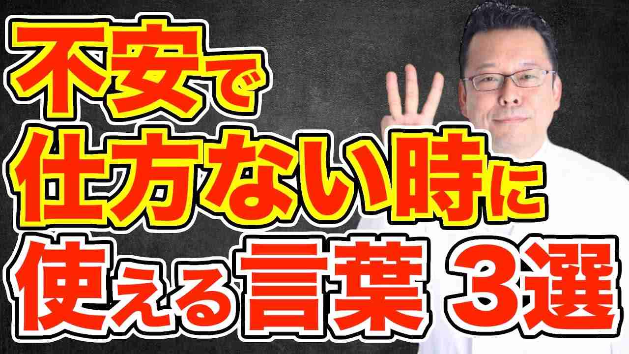 心理的状況を乗り越える！ 心を保つ言葉ベスト３【精神科医・樺沢紫苑】 - YouTube
