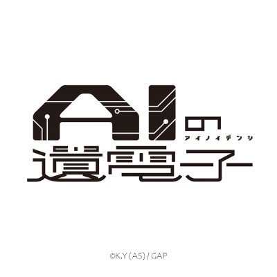 TVアニメ「AIの遺電子」公式 on Twitter: 