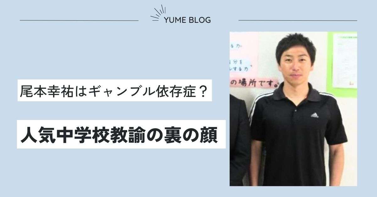 【衝撃】尾本幸祐の生い立ちを調査！FX投資で借金地獄に？ギャンブル好きのヤバいやつ！？ - ユメの気になるコト。