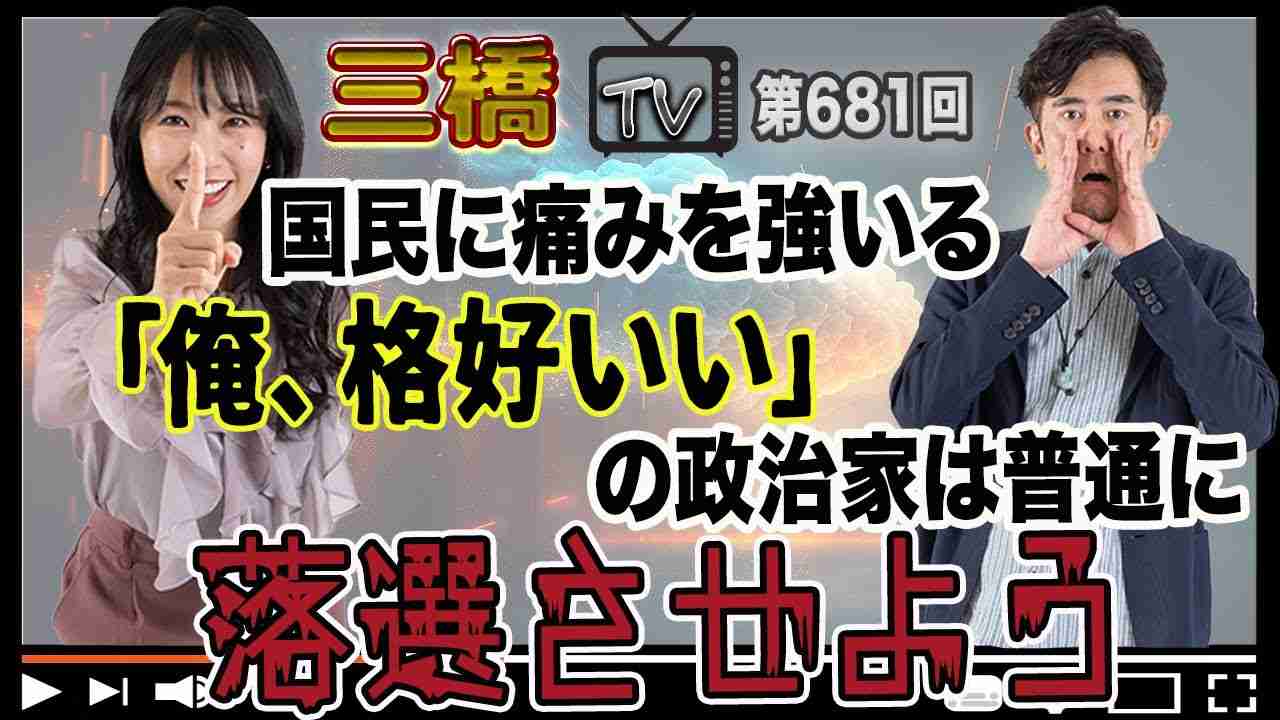 国民に痛みを強いる「俺、格好いい」の政治家は普通に落選させよう[三橋TV第681回]三橋貴明・高家望愛 - YouTube