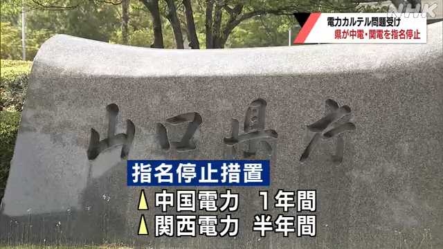 電力カルテル問題受け　県が中国電力と関西電力を指名停止｜NHK 山口県のニュース